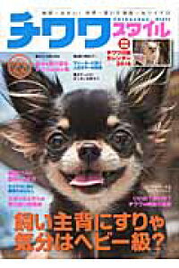 楽天ブックス チワワスタイル Vol 22 世界一小さい 世界一賢い 世界一カワイイ 本 楽天ブックス チワワスタイル Vol 22 世界一小さい 世界一賢い 世界一カワイイ 本